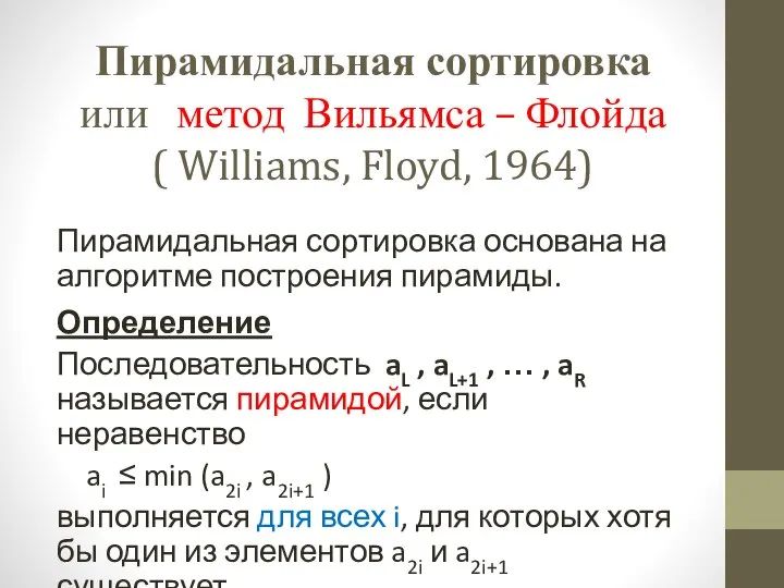 Пирамидальная сортировка основана на алгоритме построения пирамиды. Определение Последовательность aL ,