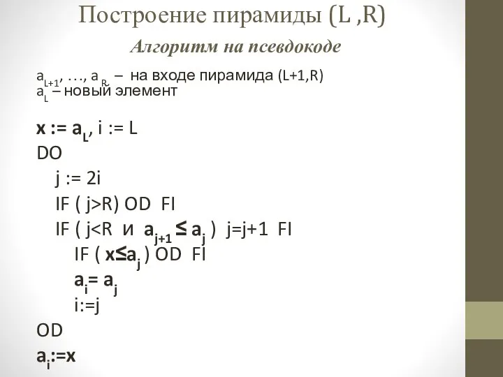 Построение пирамиды (L ,R) Алгоритм на псевдокоде aL+1, …, a R