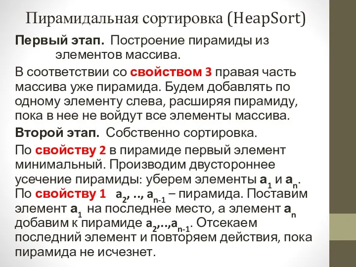 Пирамидальная сортировка (HeapSort) Первый этап. Построение пирамиды из элементов массива. В