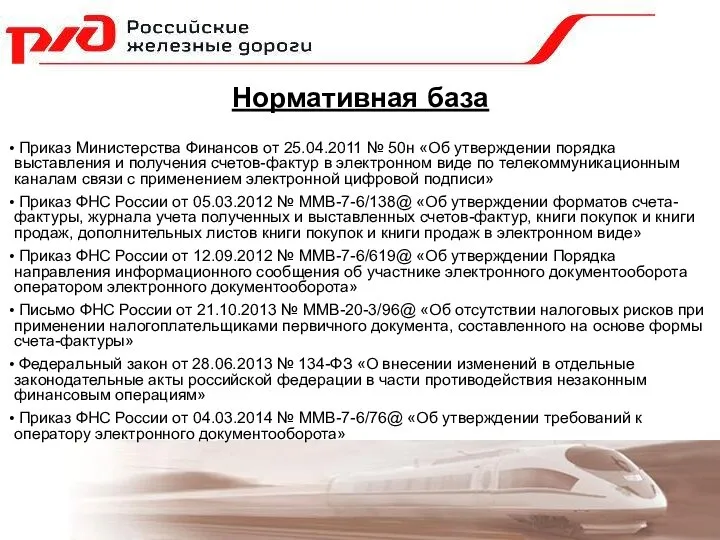 Приказ Министерства Финансов от 25.04.2011 № 50н «Об утверждении порядка выставления