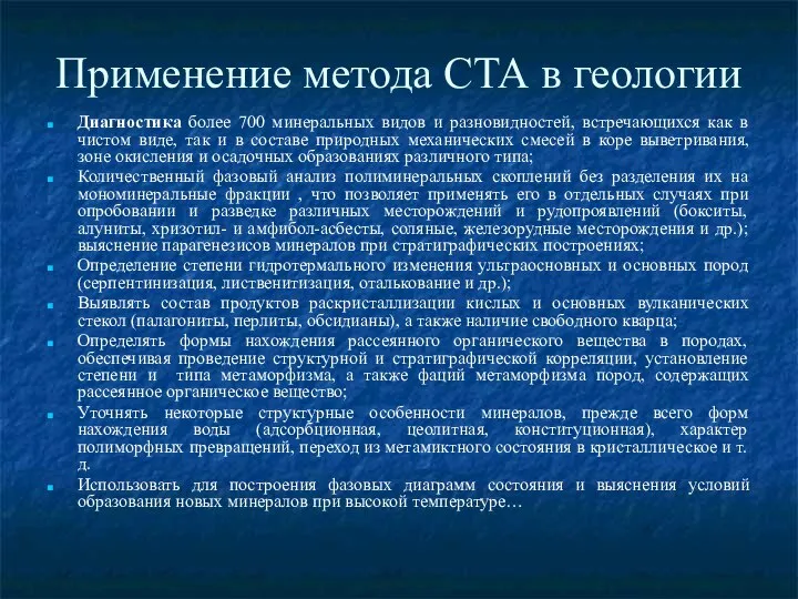 Применение метода СТА в геологии Диагностика более 700 минеральных видов и