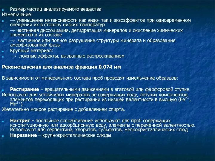 Размер частиц анализируемого вещества Измельчение: → уменьшение интенсивности как эндо- так