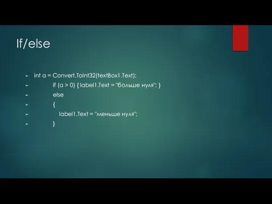 If/else int a = Convert.ToInt32(textBox1.Text); if (a > 0) { label1.Text