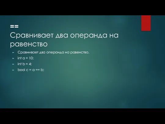 == Сравнивает два операнда на равенство Сравнивает два операнда на равенство.