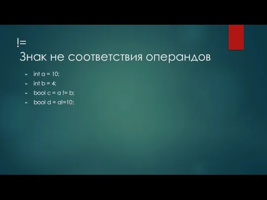 != Знак не соответствия операндов int a = 10; int b