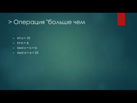 > Операция "больше чем int a = 10; int b =