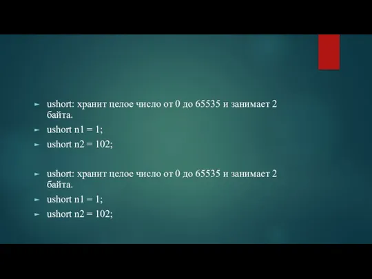 ushort: хранит целое число от 0 до 65535 и занимает 2