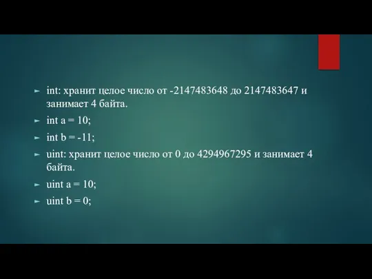 int: хранит целое число от -2147483648 до 2147483647 и занимает 4