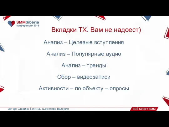 Вкладки ТХ. Вам не надоест) Анализ – Целевые вступления Анализ –