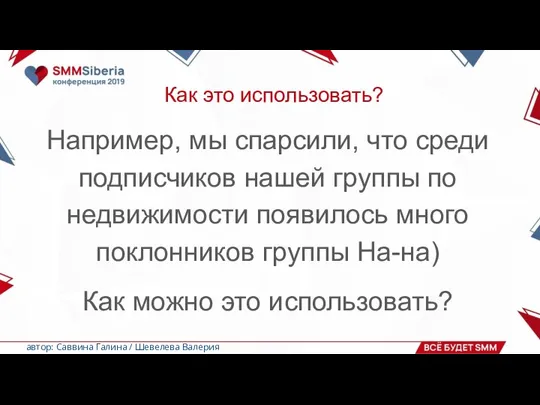 Как это использовать? Например, мы спарсили, что среди подписчиков нашей группы