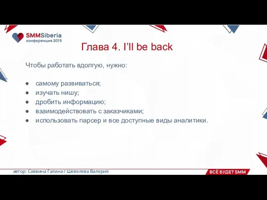 Глава 4. I’ll be back Чтобы работать вдолгую, нужно: самому развиваться;