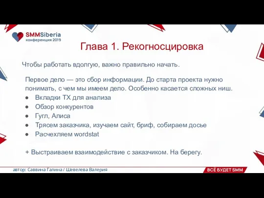 Глава 1. Рекогносцировка Чтобы работать вдолгую, важно правильно начать. Первое дело