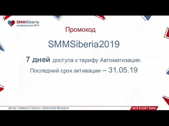 Промокод SMMSiberia2019 7 дней доступа к тарифу Автоматизация. Последний срок активации