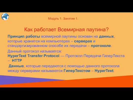 Принцип работы всемирной паутины основан на данных, которые хранятся на компьютерах