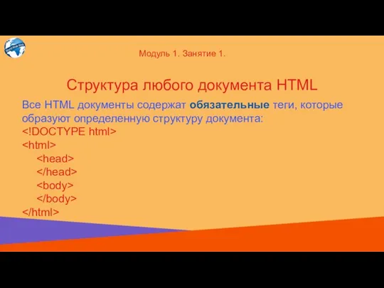 Все HTML документы содержат обязательные теги, которые образуют определенную структуру документа: