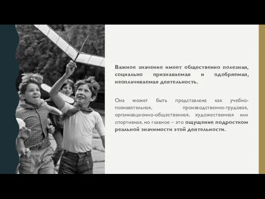 Важное значение имеет общественно полезная, социально признаваемая и одобряемая, неоплачиваемая деятельность.