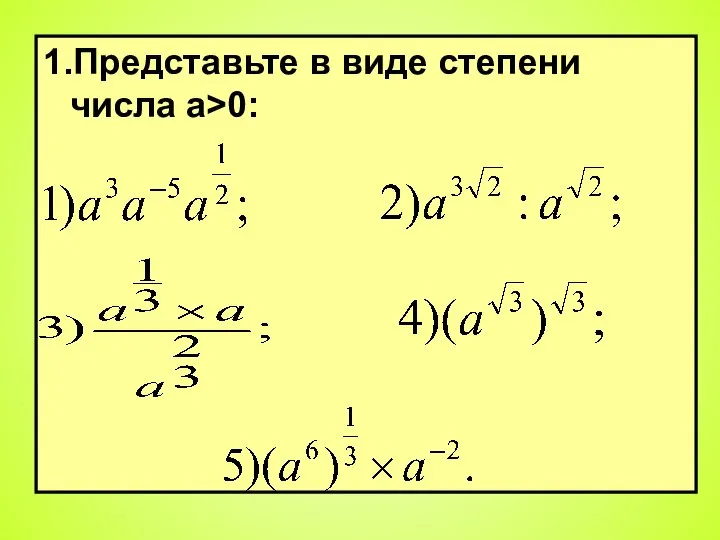 1.Представьте в виде степени числа a>0: