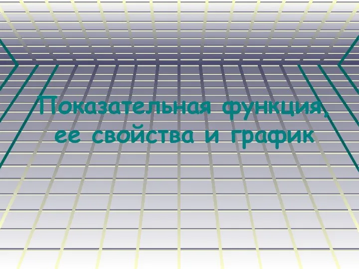 Показательная функция, ее свойства и график