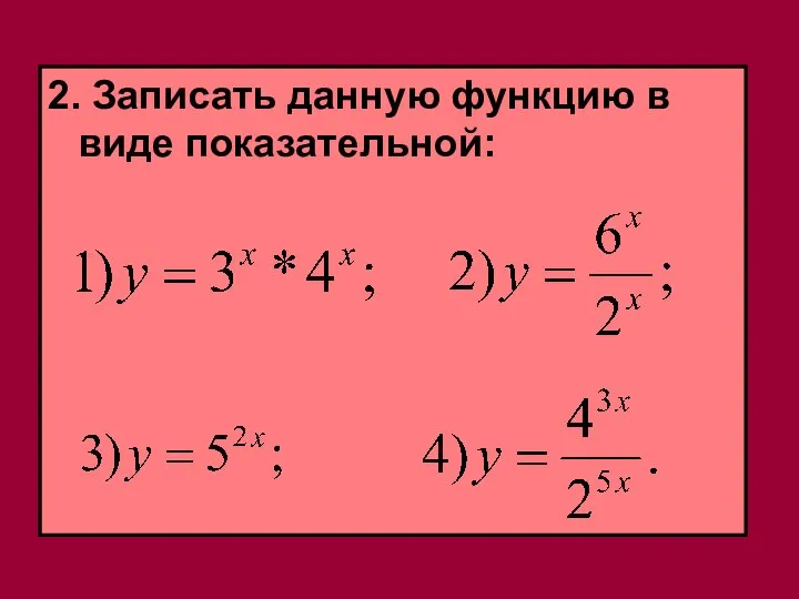 2. Записать данную функцию в виде показательной: