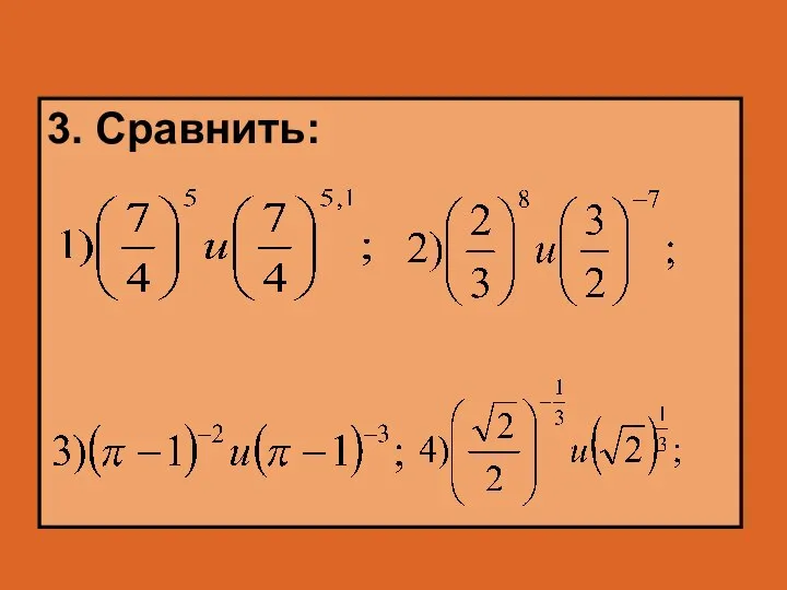 3. Сравнить: