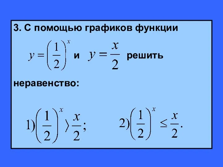 3. С помощью графиков функции и решить неравенство: