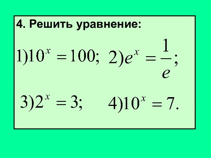 4. Решить уравнение: