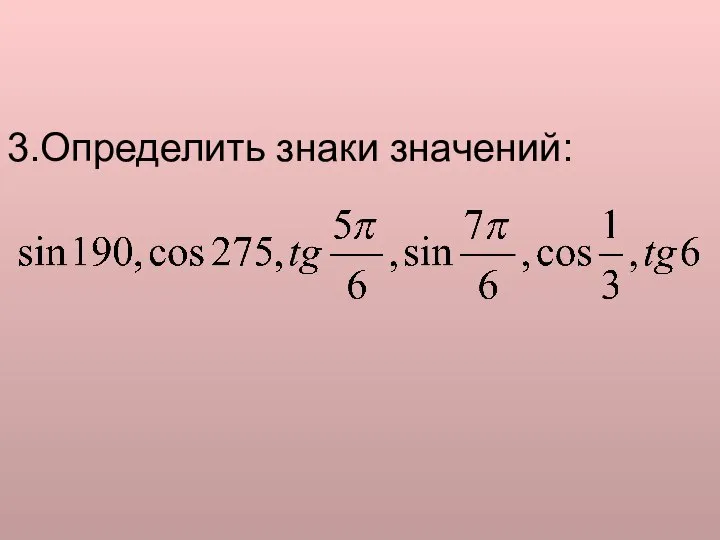 3.Определить знаки значений: