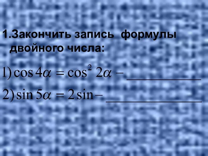 1.Закончить запись формулы двойного числа: