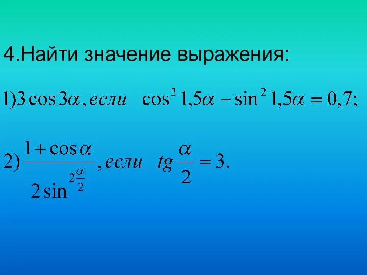 4.Найти значение выражения: