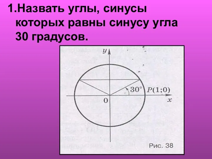 1.Назвать углы, синусы которых равны синусу угла 30 градусов.