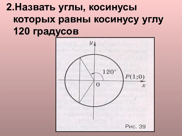 2.Назвать углы, косинусы которых равны косинусу углу 120 градусов