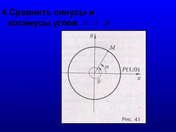 4.Сравнить синусы и косинусы углов