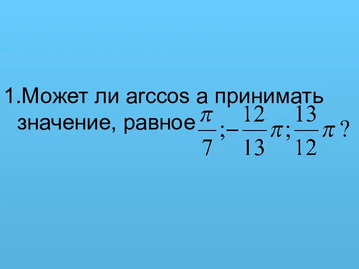 1.Может ли arccos a принимать значение, равное