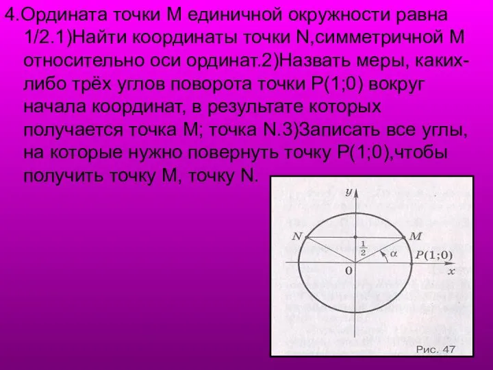 4.Ордината точки М единичной окружности равна 1/2.1)Найти координаты точки N,симметричной М