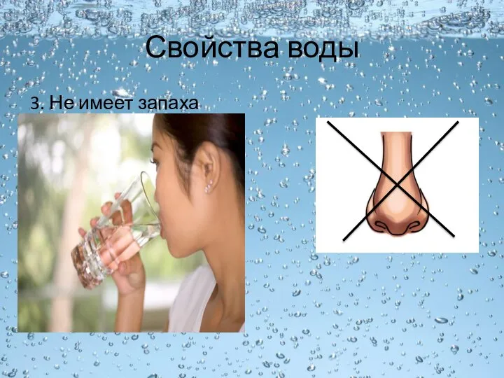 Свойства воды 3. Не имеет запаха