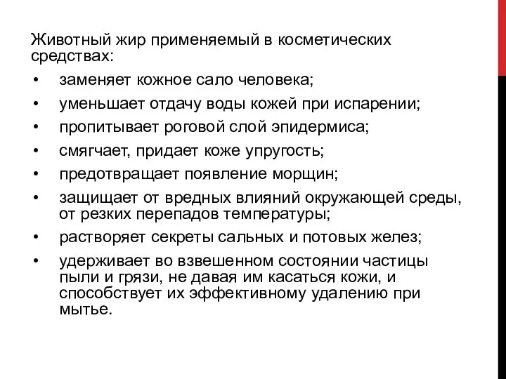 Животный жир применяемый в косметических средствах: заменяет кожное сало человека; уменьшает