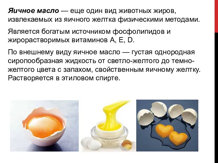 Яичное масло — еще один вид животных жиров, извлекаемых из яичного