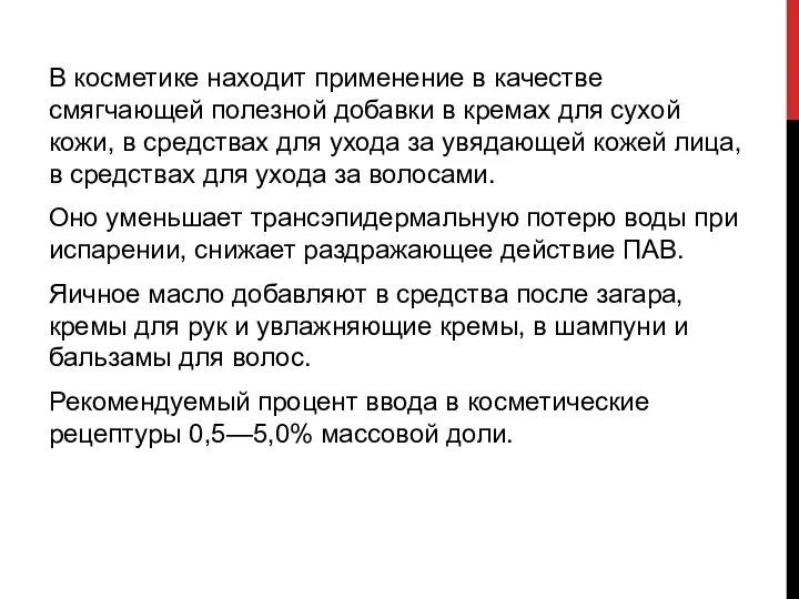 В косметике находит применение в качестве смягчающей полезной добавки в кремах