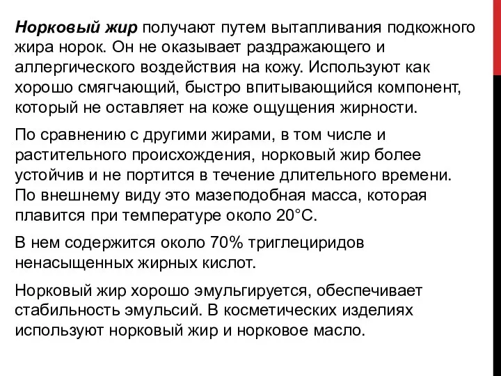 Норковый жир получают путем вытапливания подкожного жира норок. Он не оказывает