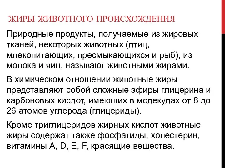 ЖИРЫ ЖИВОТНОГО ПРОИСХОЖДЕНИЯ Природные продукты, получаемые из жировых тканей, некоторых животных