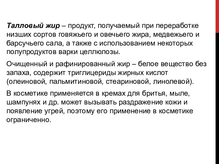 Талловый жир – продукт, получаемый при переработке низших сортов говяжьего и