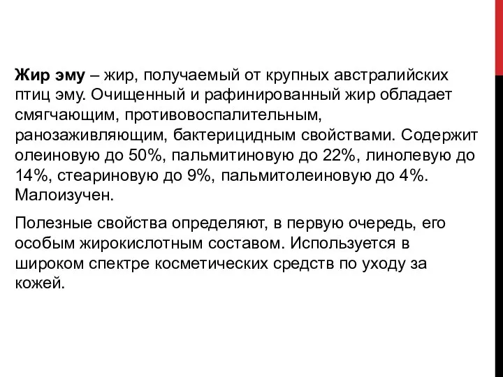 Жир эму – жир, получаемый от крупных австралийских птиц эму. Очищенный