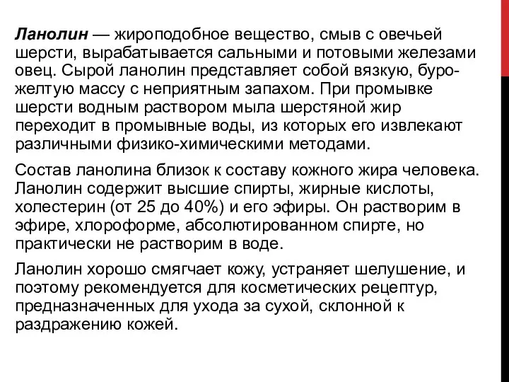 Ланолин — жироподобное вещество, смыв с овечьей шерсти, вырабатывается сальными и