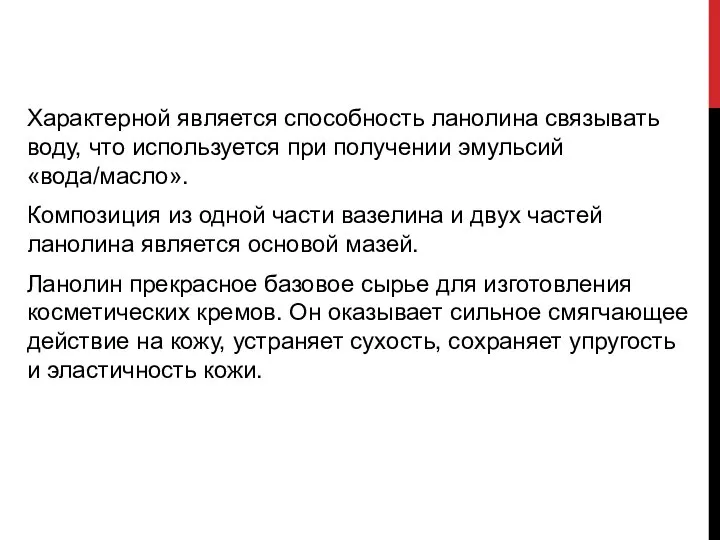 Характерной является способность ланолина связывать воду, что используется при получении эмульсий