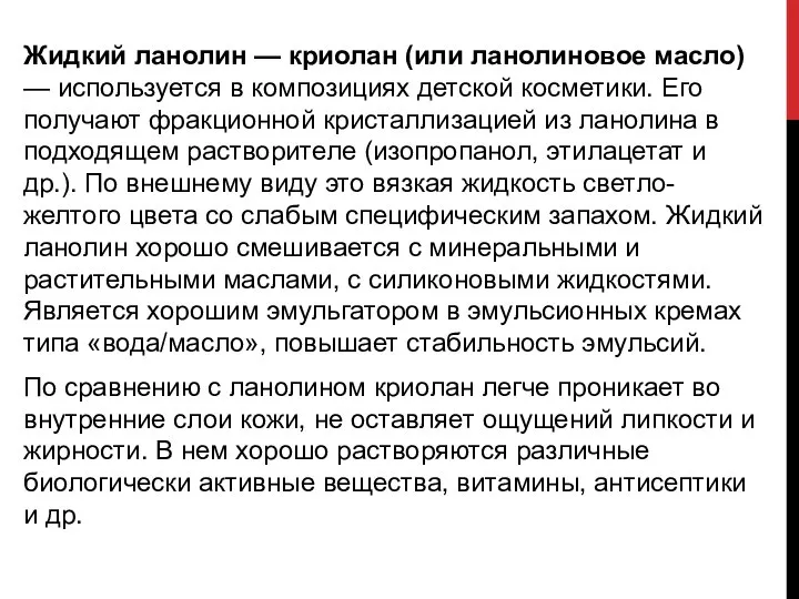 Жидкий ланолин — криолан (или ланолиновое масло) — используется в композициях