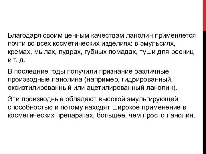 Благодаря своим ценным качествам ланолин применяется почти во всех косметических изделиях: