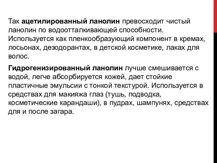 Так ацетилированный ланолин превосходит чистый ланолин по водоотталкивающей способности. Используется как