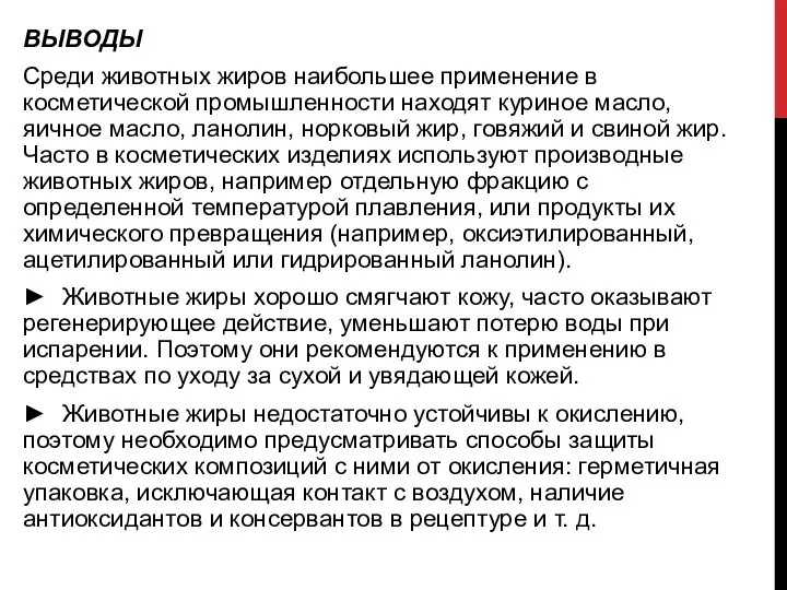 ВЫВОДЫ Среди животных жиров наибольшее применение в косметической промышленности находят куриное