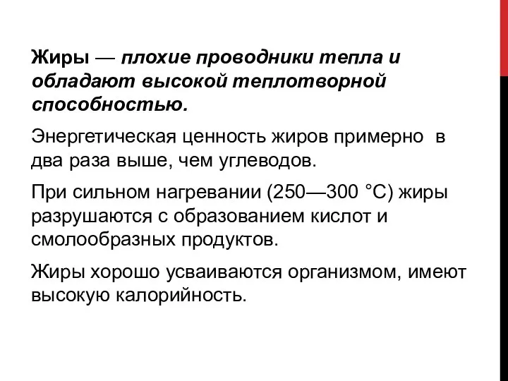 Жиры — плохие проводники тепла и обладают высокой теплотворной способностью. Энергетическая