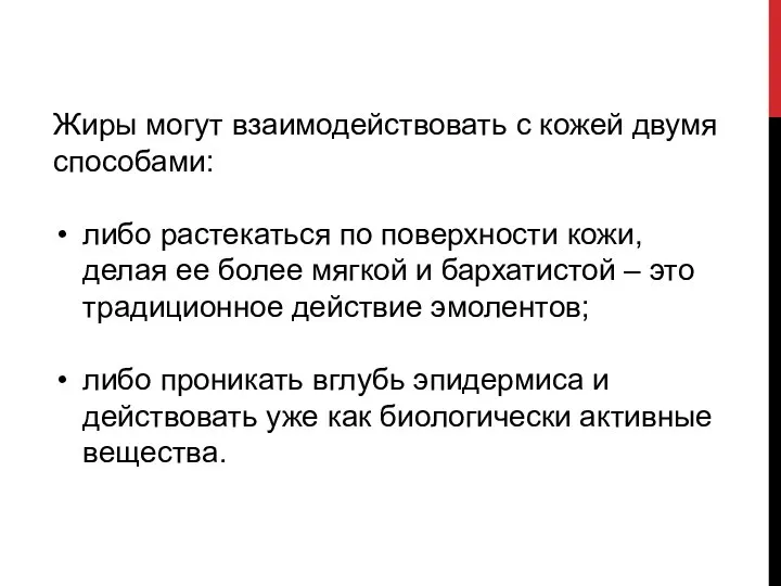 Жиры могут взаимодействовать с кожей двумя способами: либо растекаться по поверхности